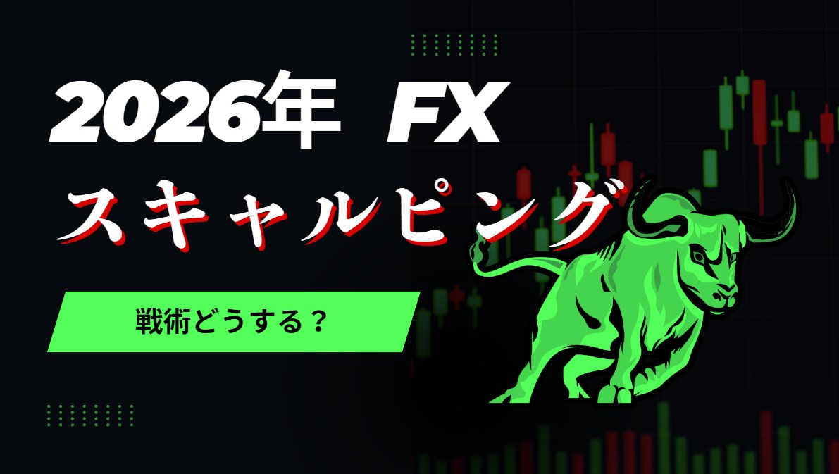 ドル円スキャルピングで勝つために必要なことは？ 2025年の相場の傾向から2026年のトレードで意識したいこと（AI回答）